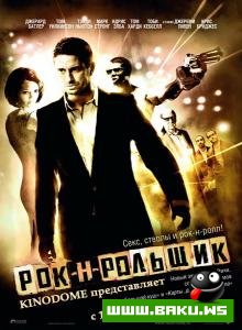 Рок-н-рольщик RocknRolla (2008) DVDRip