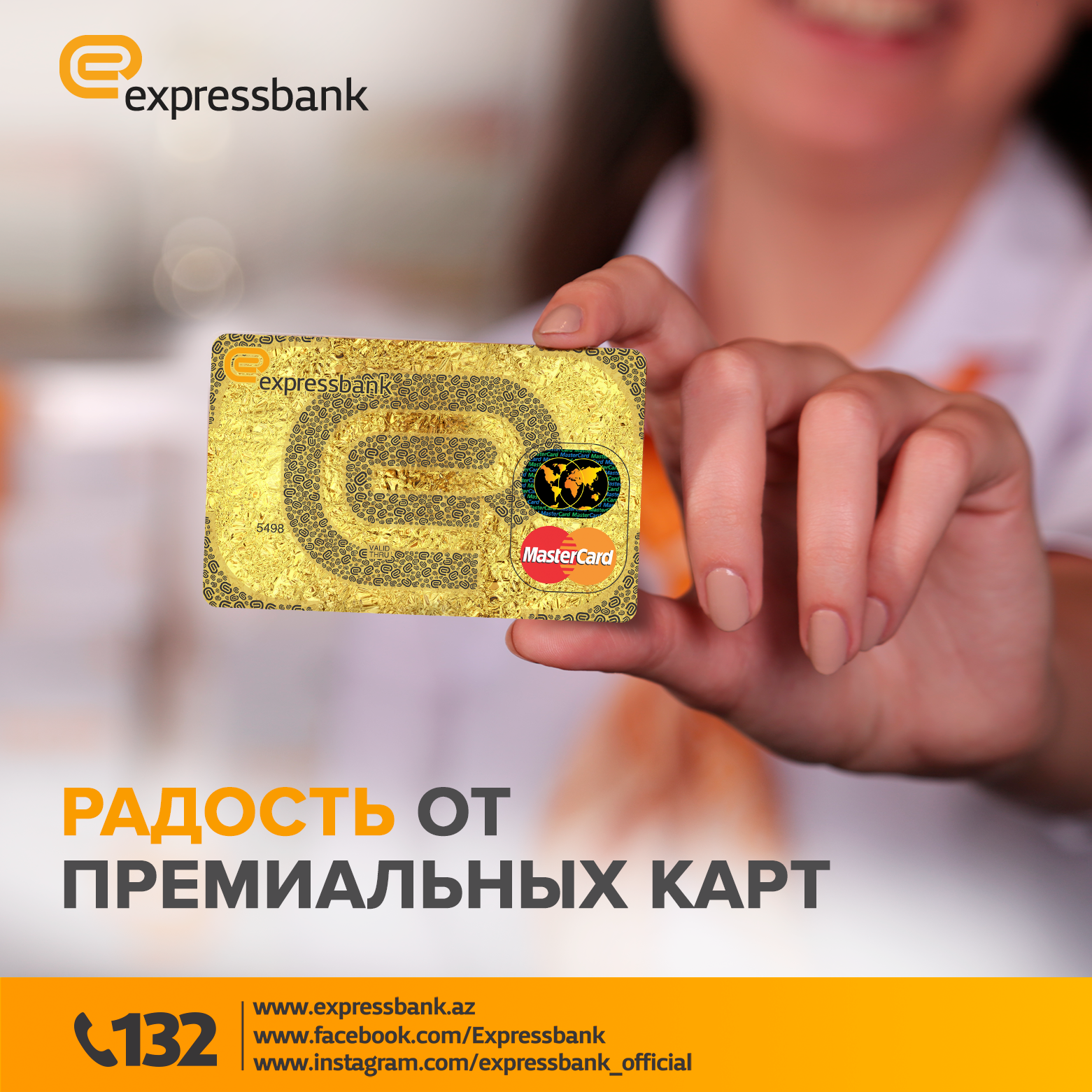 Expressbank проводит кампанию "Радость от премиальных карт"