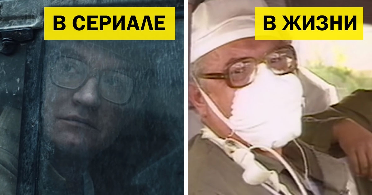 Чернобыль: сравнение нашумевшего сериала и реальности