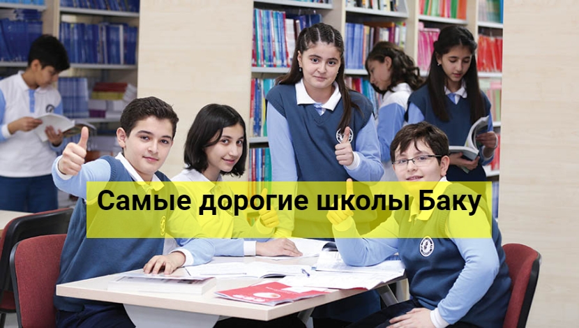 Самые дорогие школы Баку: 61 000 AZN в год