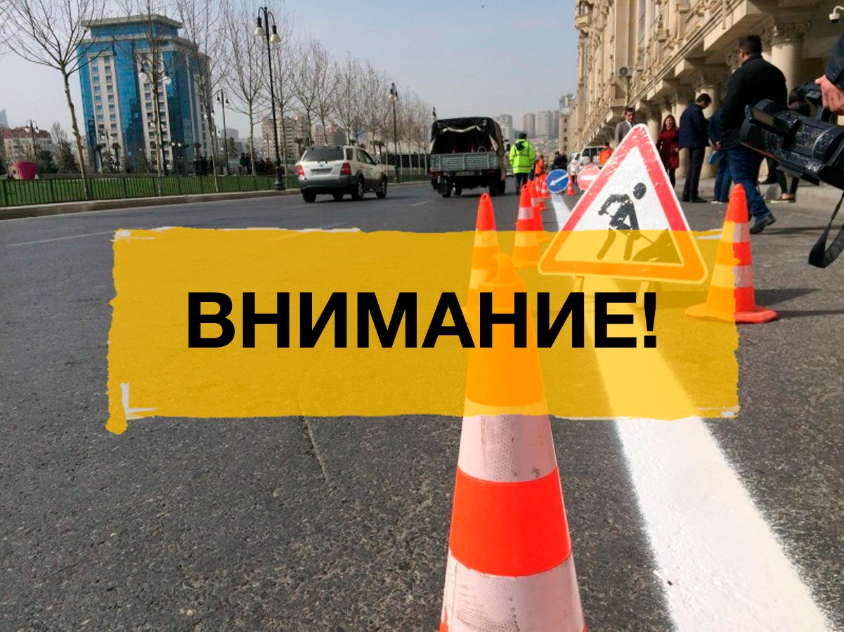 Ограничивается движение на одной из улиц в Баку