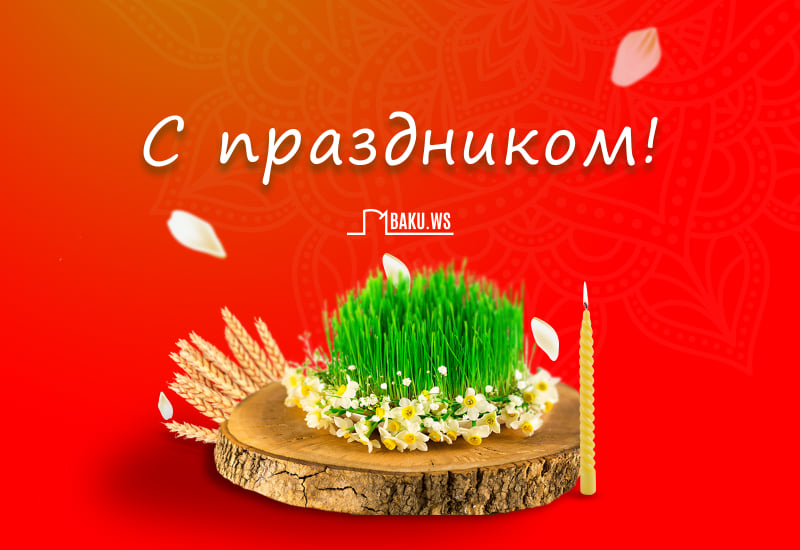 Сегодня в Азербайджане отмечают праздник Новруз