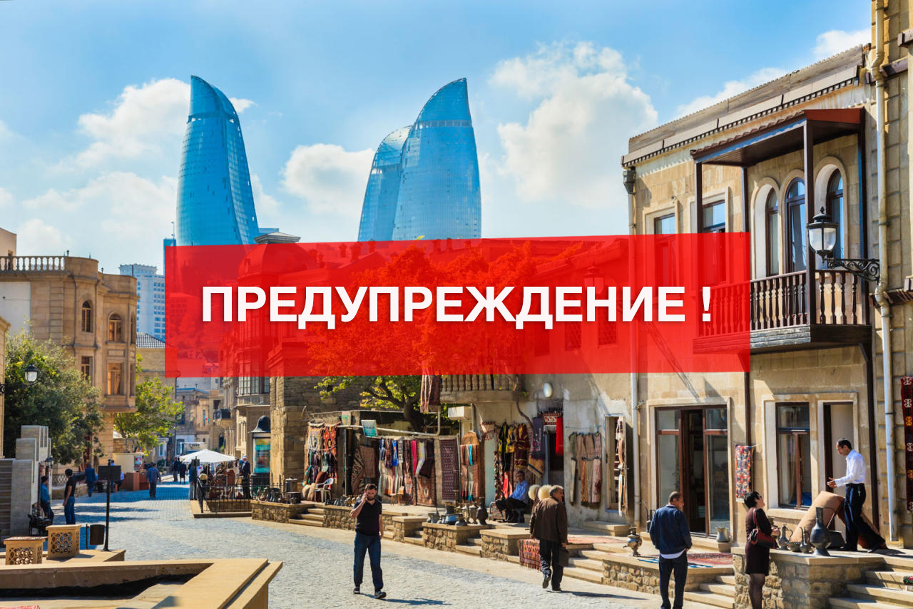 Предупреждение для жителей Баку: В этот день не выходите на улицу!