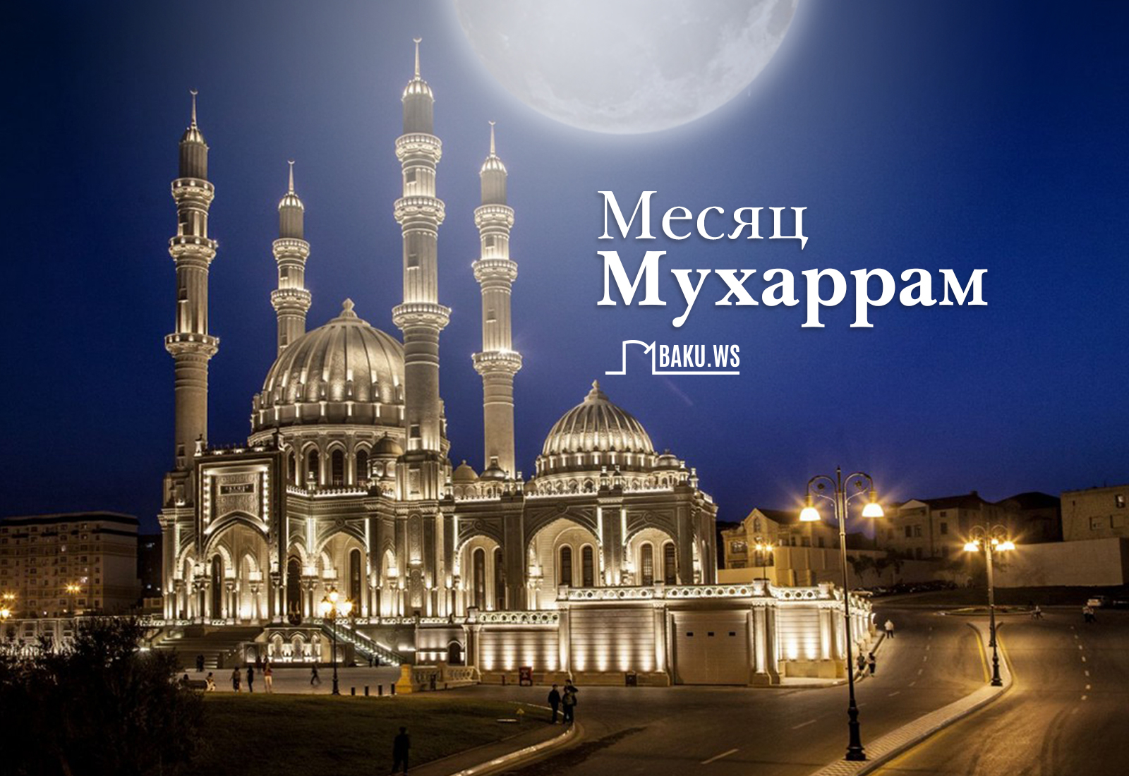 В Азербайджане начался месяц Мухаррам