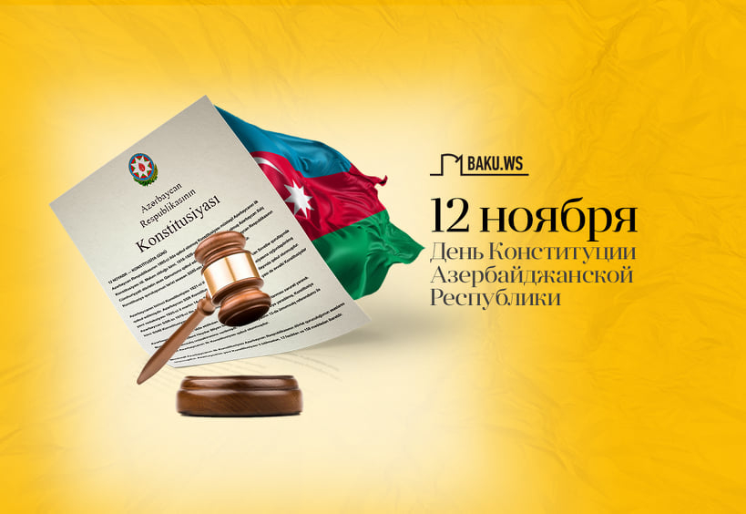 12 ноября – День Конституции Азербайджанской Республики
