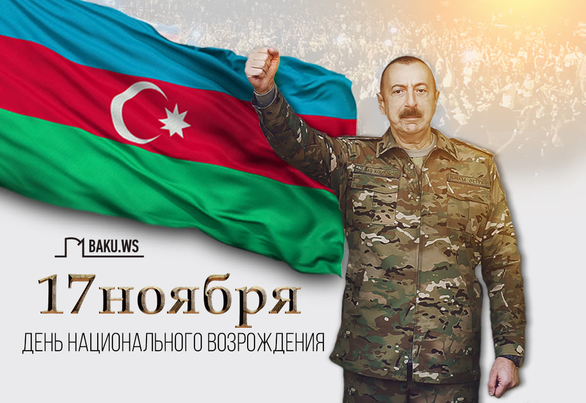 Азербайджан отмечает День национального возрождения