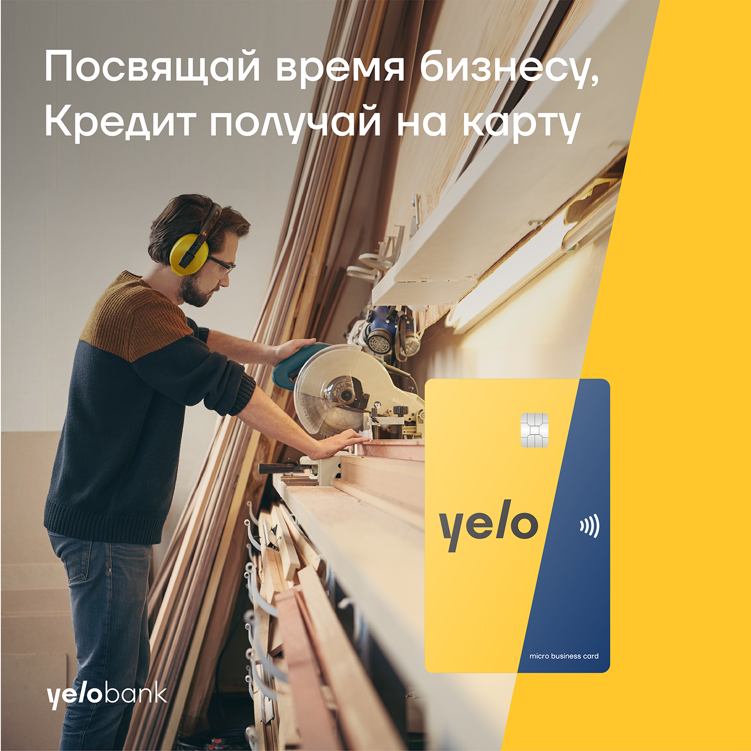 Новый этап в микрокредитовании с Yelo Bank