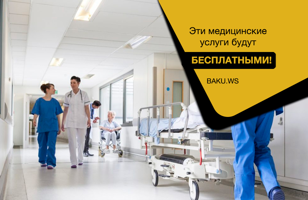 С 1 апреля эти медицинские услуги для жителей Баку будут бесплатными