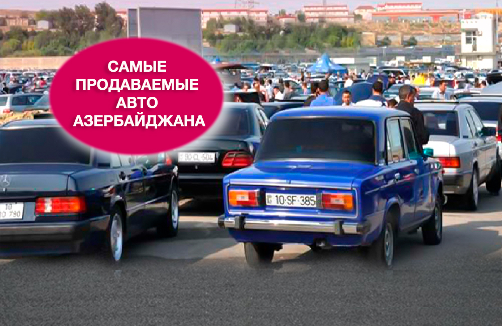 Самые популярные автомобили на вторичном рынке Азербайджана