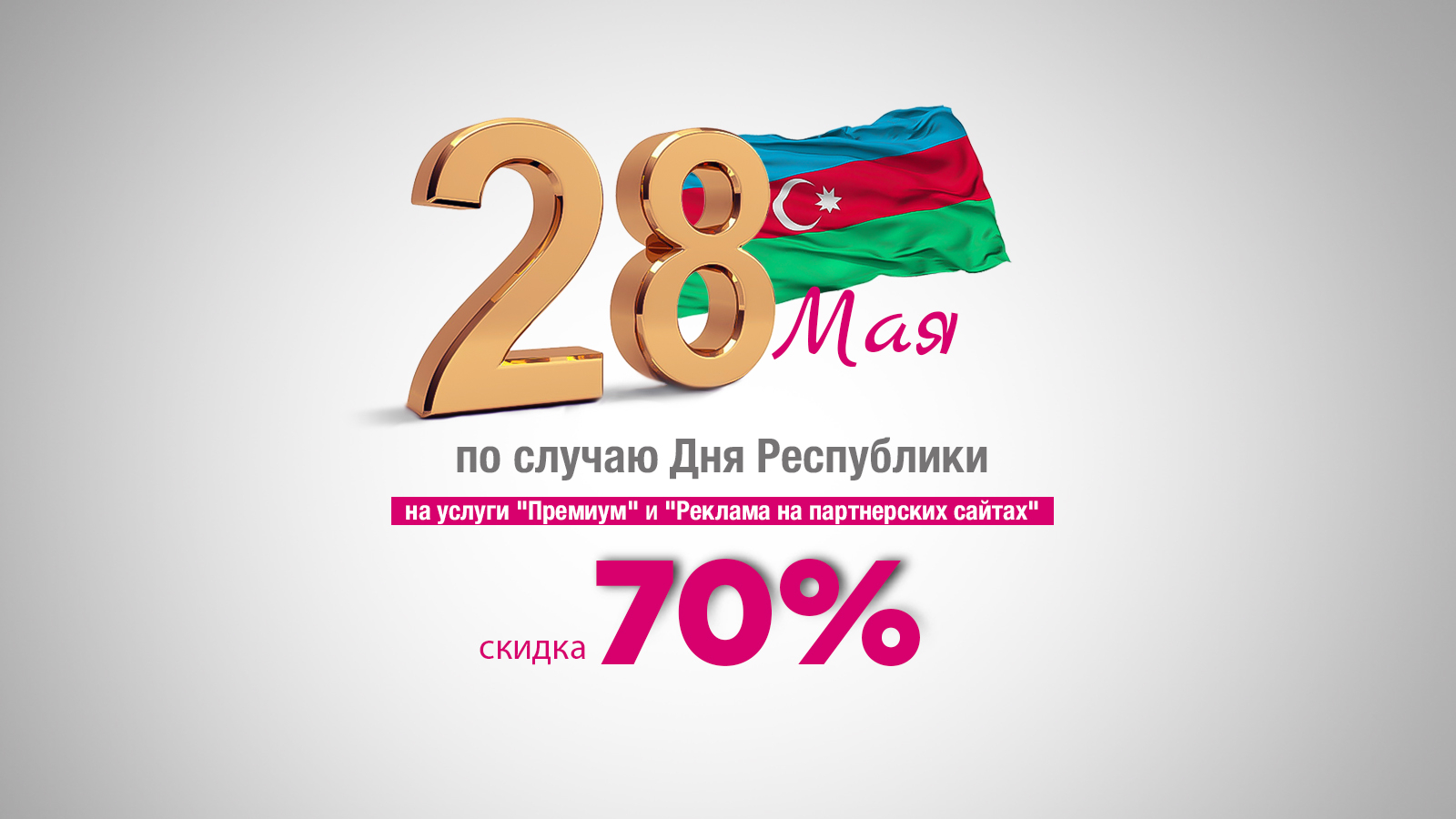 70%-ная скидка в связи с Днем Республики от Tut.az