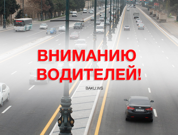 На одной из улиц Баку движение будет ограничено на 4 дня