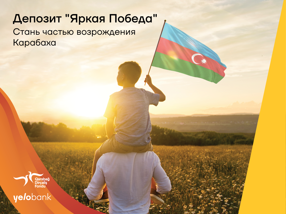 Поддержка возрождению Карабаха - вклад "Яркая Победа" от Yelo Bank