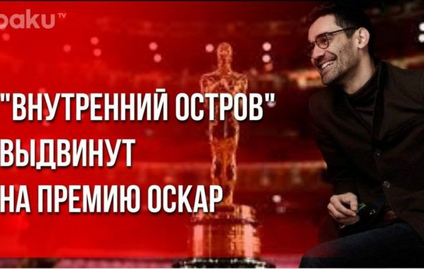 Азербайджанский фильм выдвинут на премию "Оскар" - ВИДЕО
