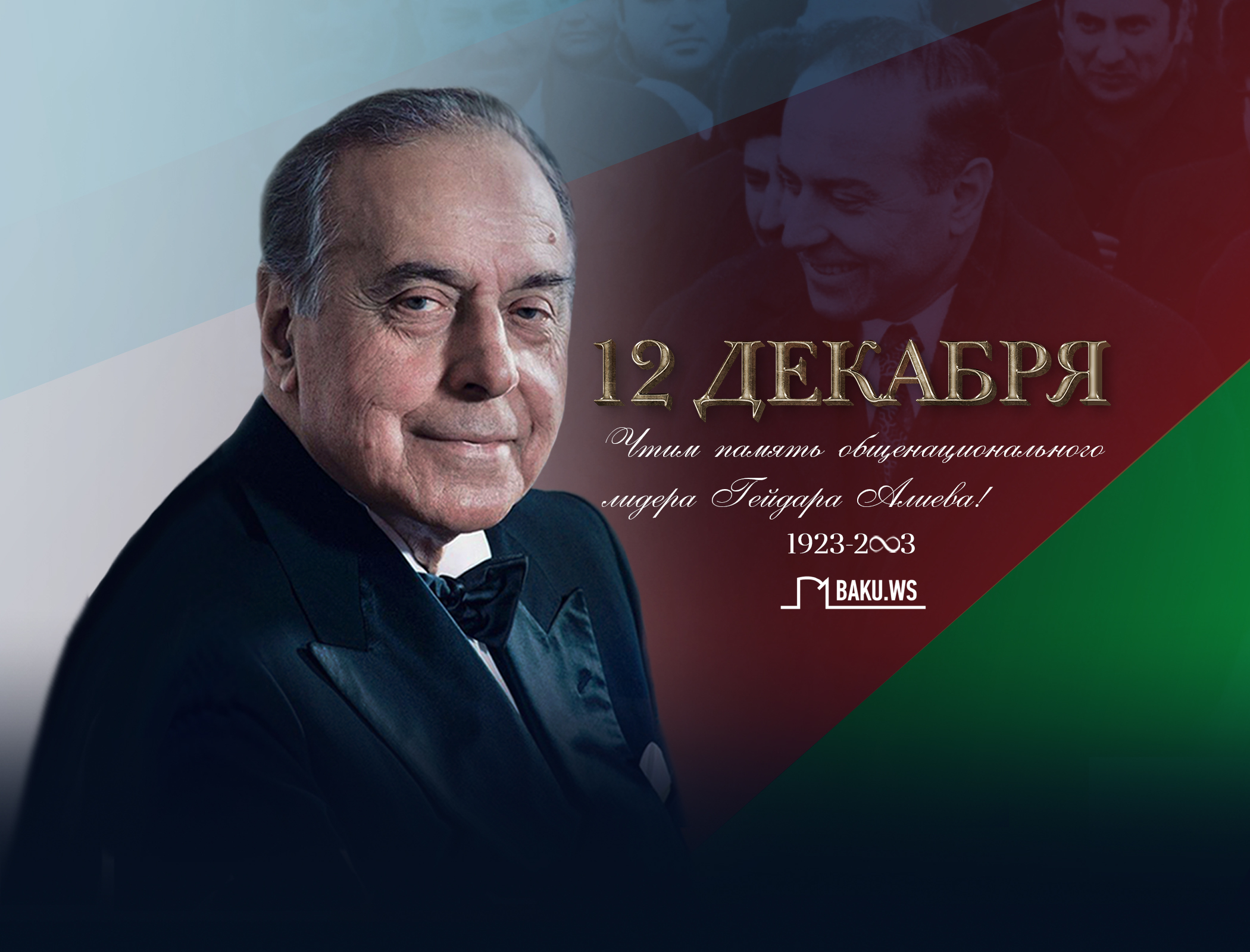 Азербайджан чтит память общенационального лидера Гейдара Алиева