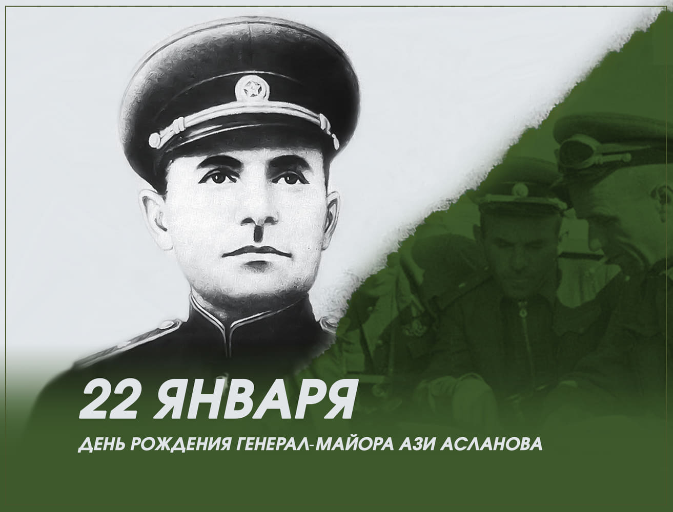 112 лет назад родился генерал-майор Ази Асланов
