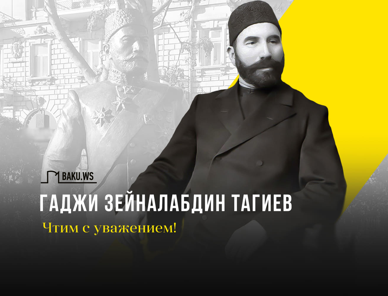 Сегодня день рождения Гаджи Зейналабдина Тагиева