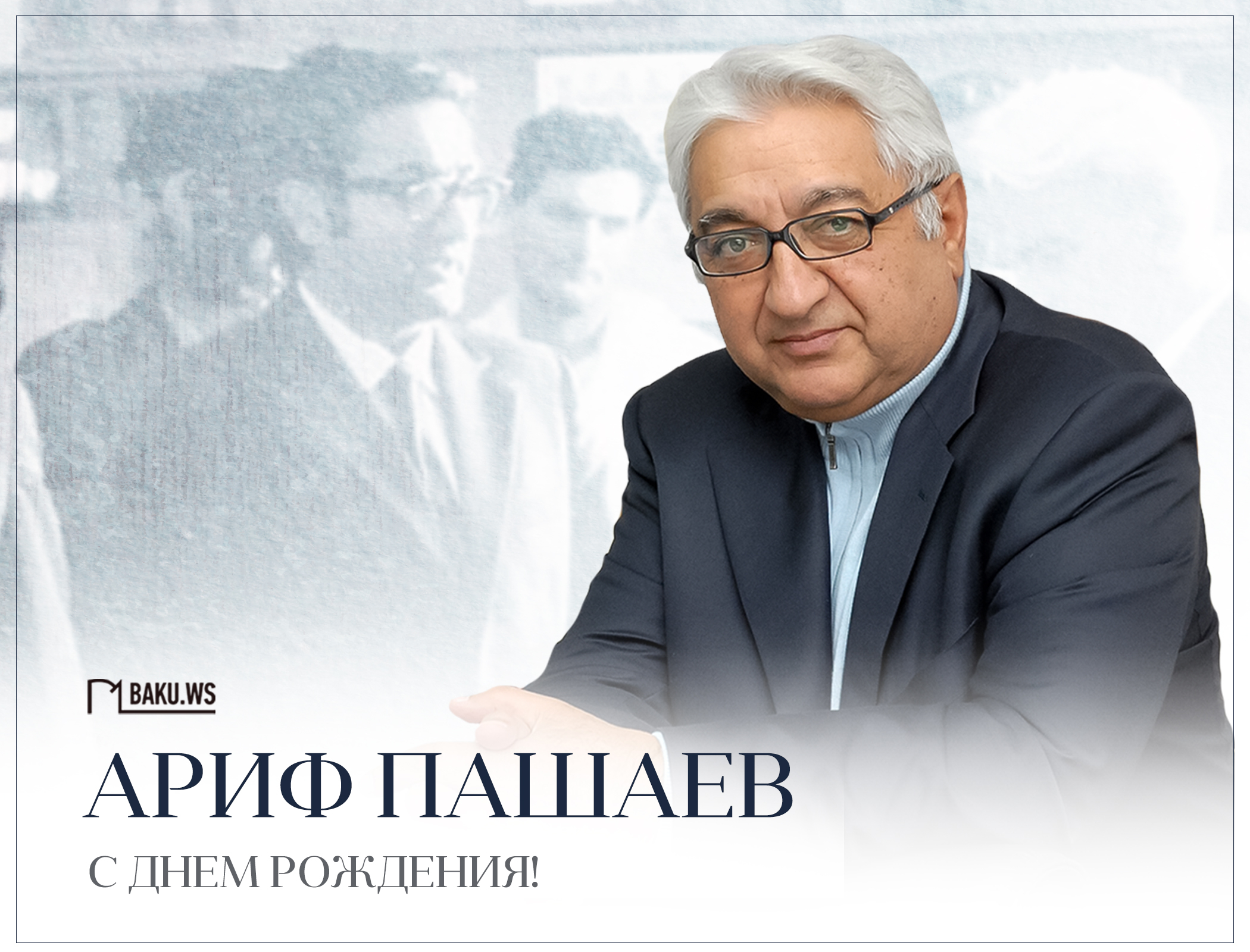 Сегодня день рождения академика Арифа Пашаева