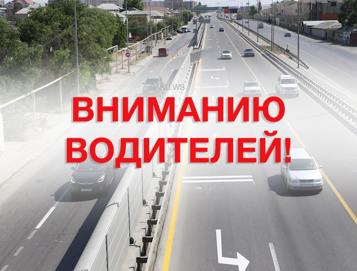 СПИСОК улиц и проспектов, которые будут закрыты в Баку в праздничные дни