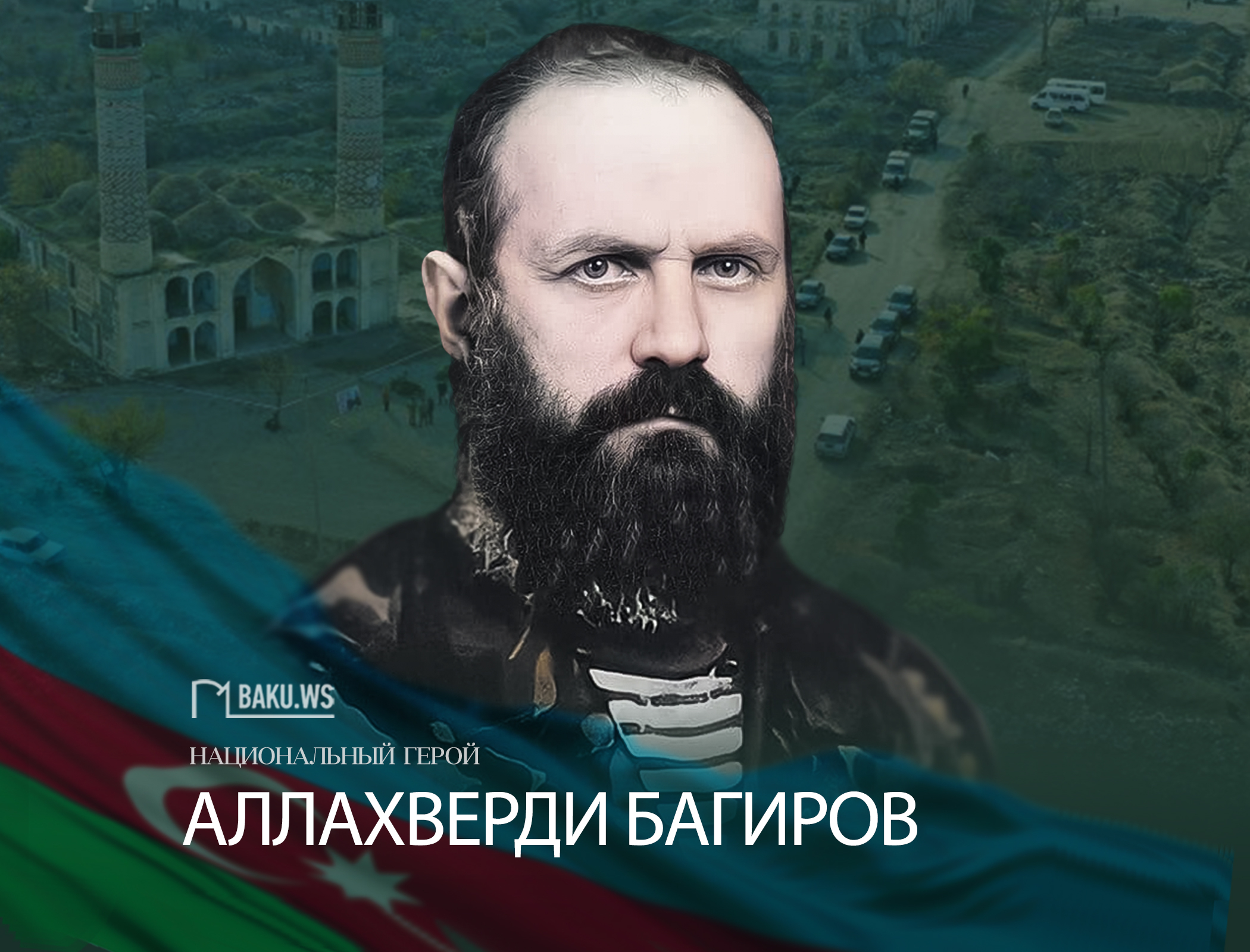 Сегодня день рождения легендарного командира Аллахверди Багирова - ФОТО