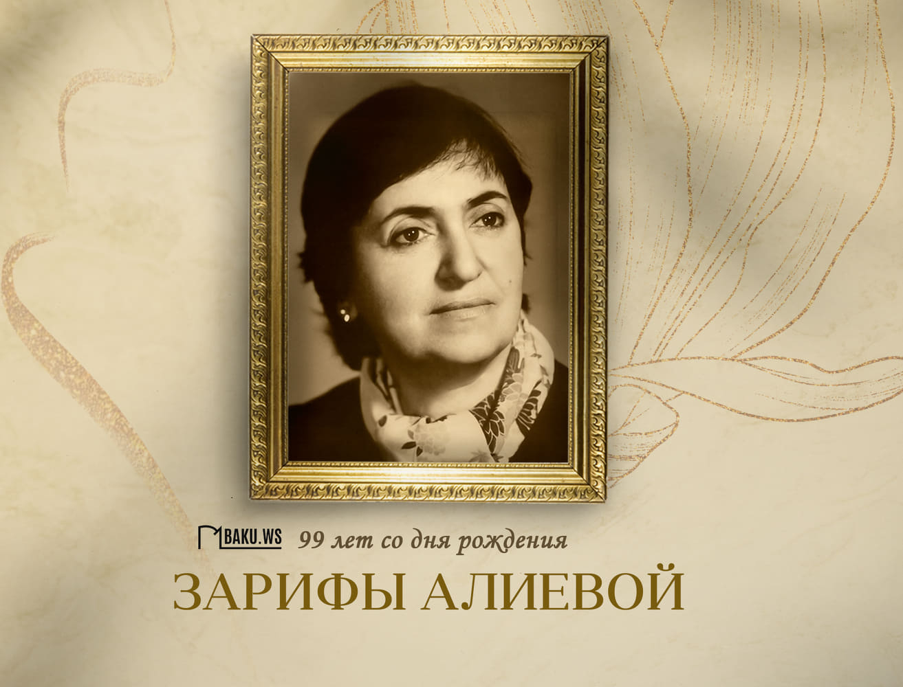 Сегодня исполняется 99 лет со дня рождения выдающегося ученого-офтальмолога, академика Зарифы Алиевой