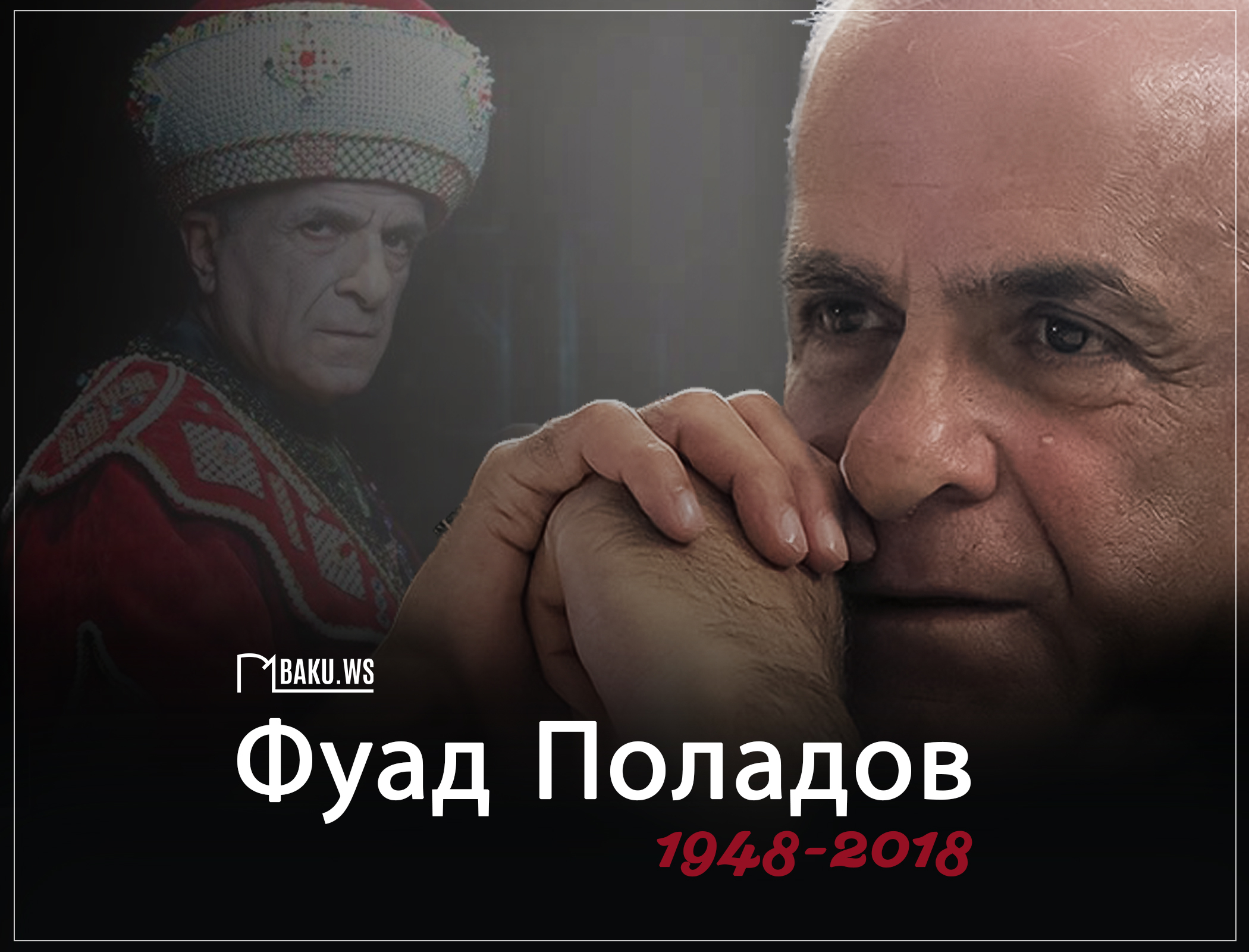 Фуаду Поладову сегодня исполнилось бы 74 года