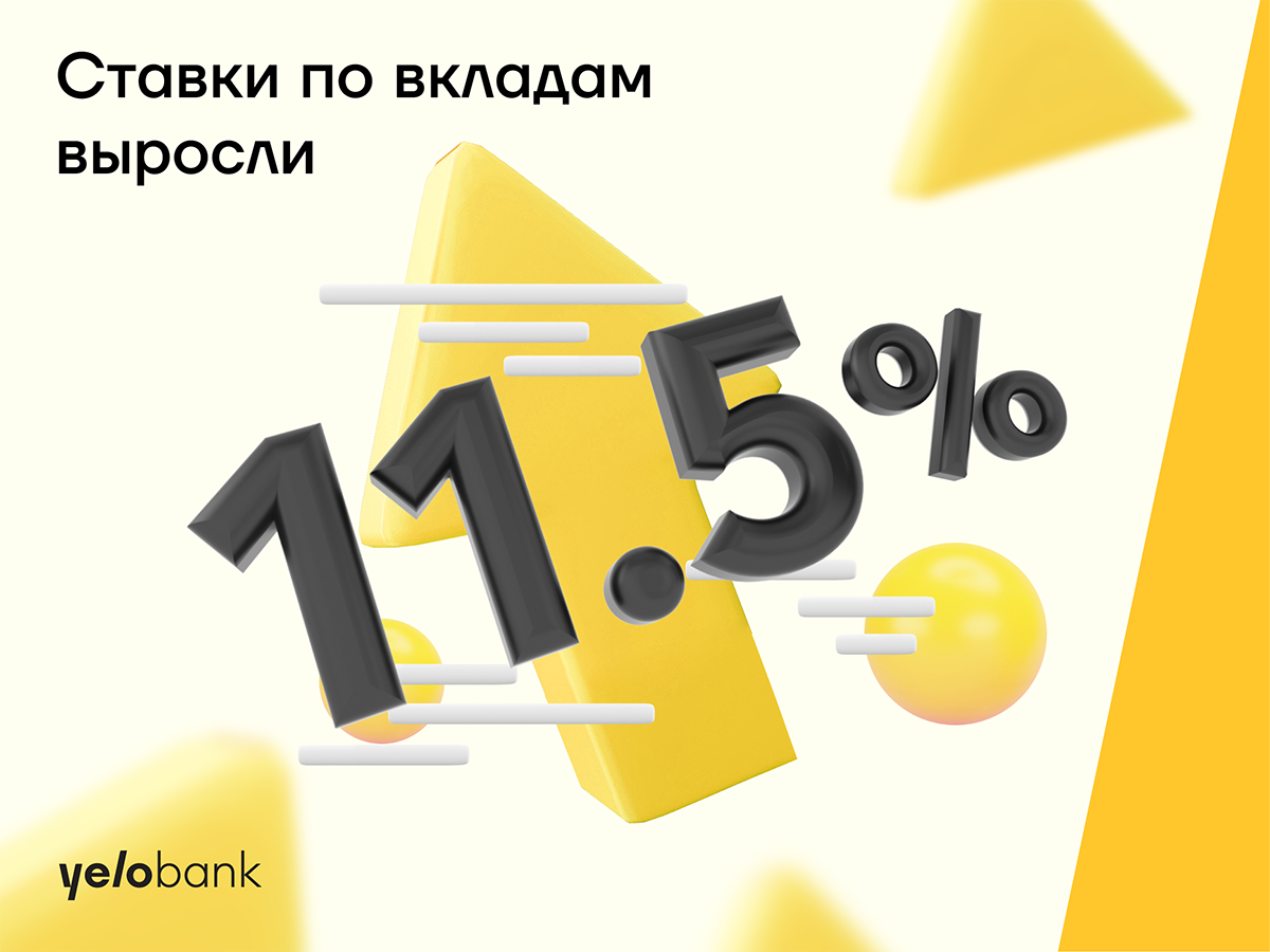 Зарабатывайте до 11,5% годовых с новым предложением от Yelo Bank