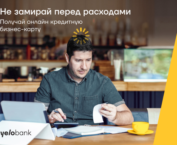 Онлайн кредитная карта без поручителя для вашего бизнеса от Yelo Bank