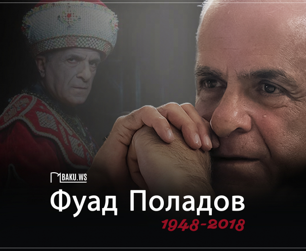 Фуаду Поладову сегодня исполнилось бы 74 года