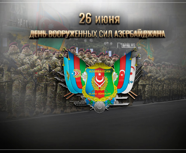 В Азербайджане отмечается 104-я годовщина со дня создания Вооруженных сил