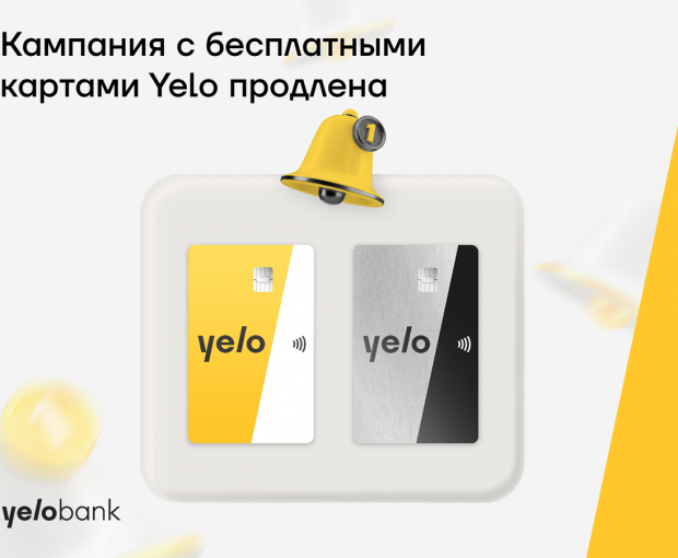 Продлена кампания с бесплатными картами Yelo
