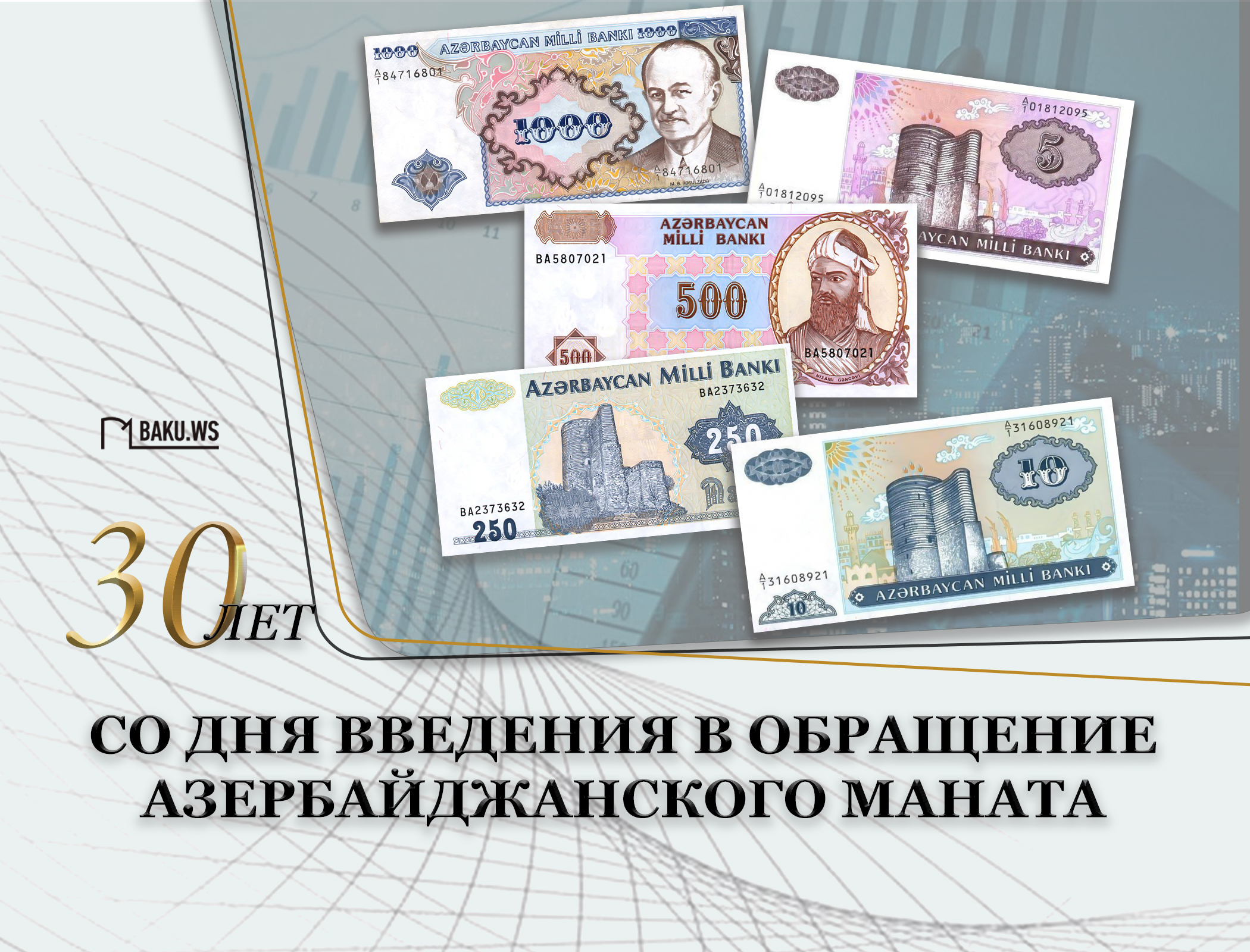 Со дня введения в обращение азербайджанского маната прошло 30 лет - ФОТО