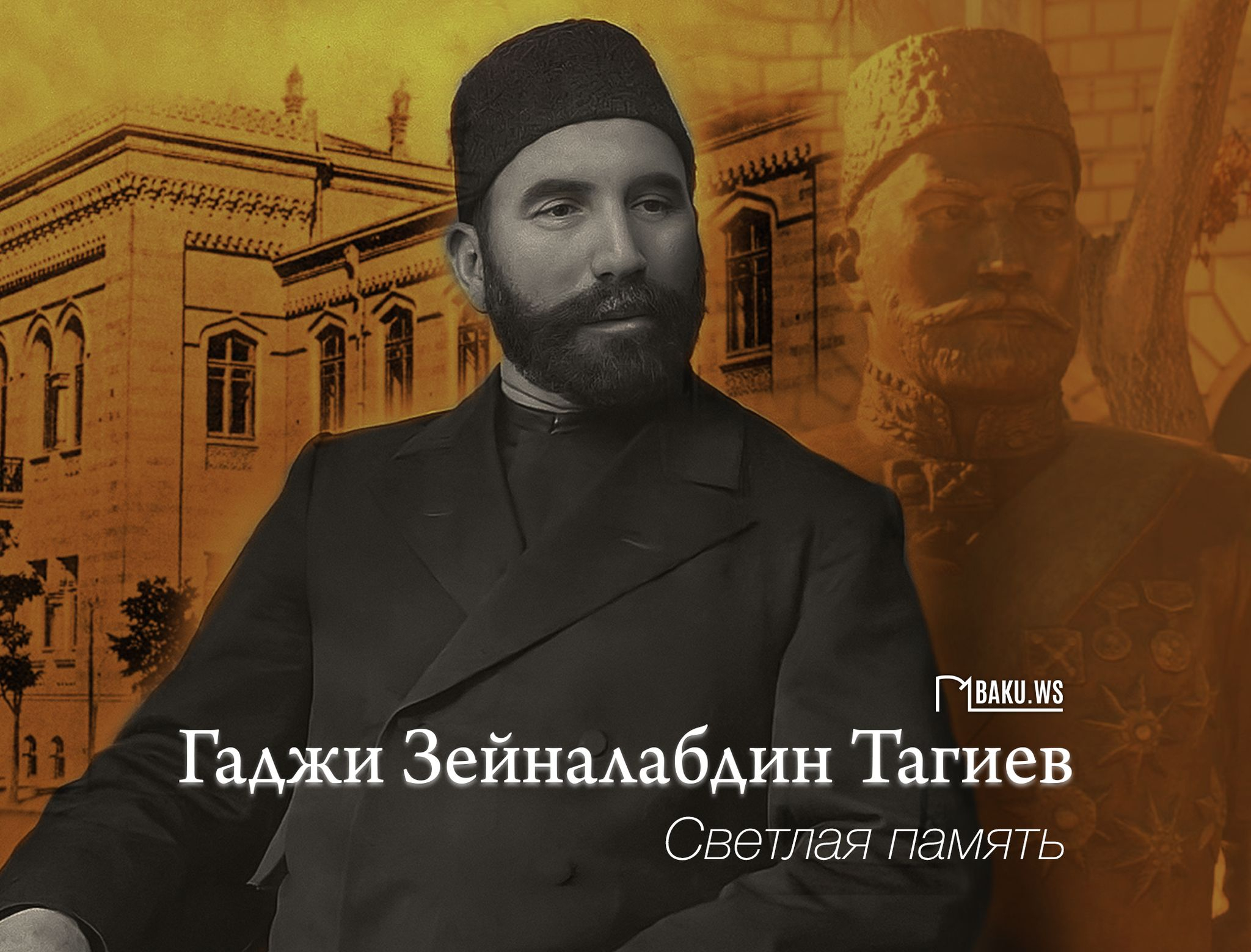 Прошло 98 лет со дня смерти Гаджи Зейналабдина Тагиева