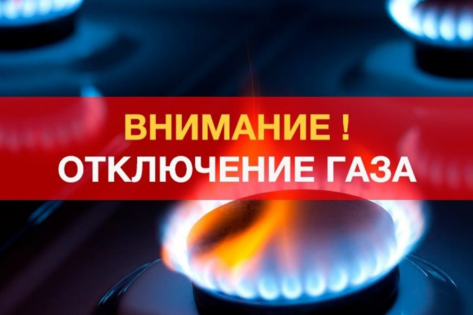 Завтра в Абшеронском районе частично будет ограничена подача газа