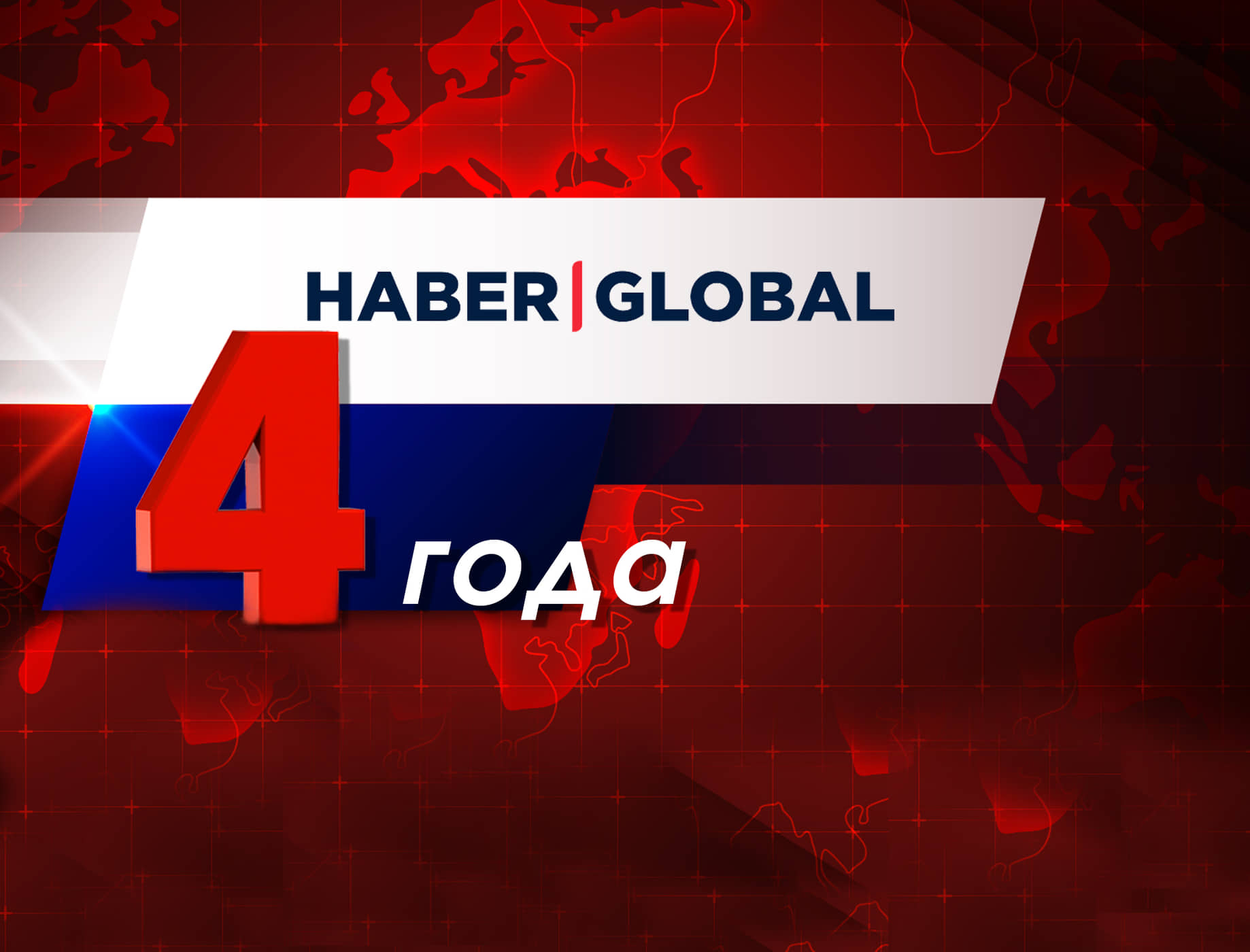 Haber Global исполнилось 4 года