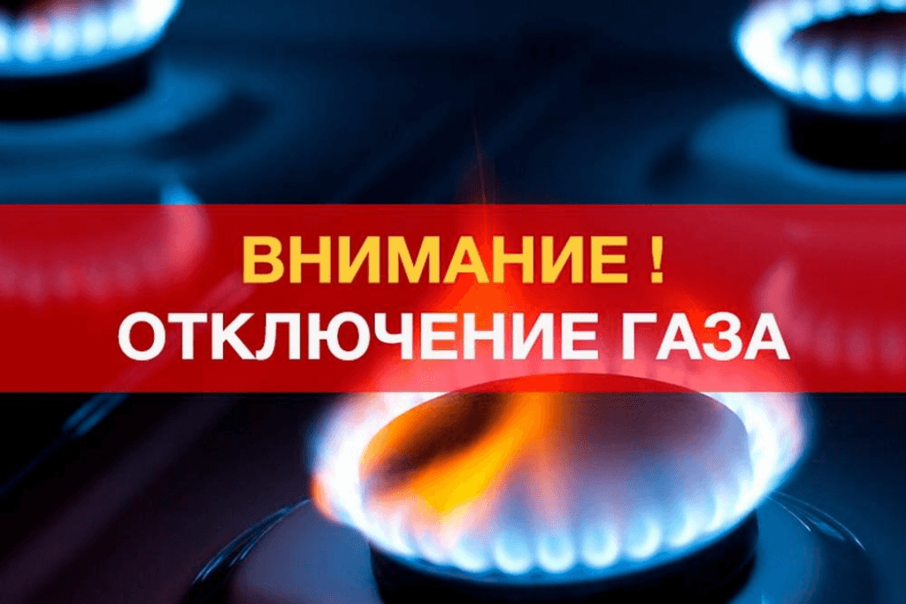 Завтра будет приостановлена подача газа в одном из районов страны