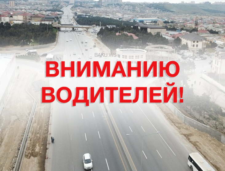 Движение транспорта на этой территории Баку будет ограничено