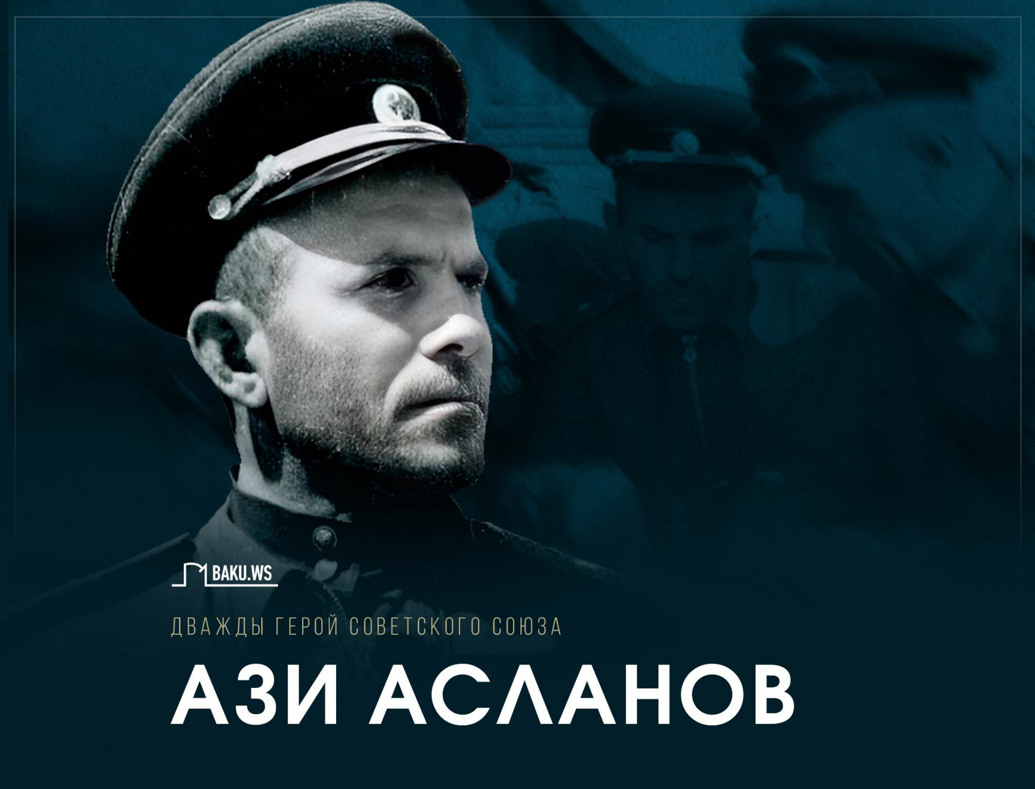 Сегодня день памяти генерала Ази Асланова