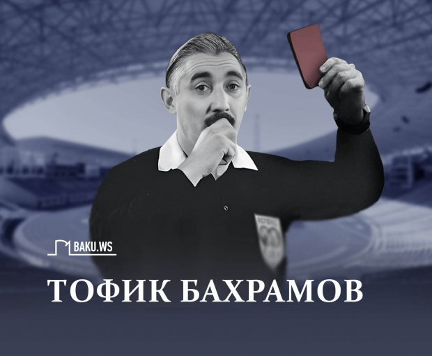 Сегодня футбольному арбитру Тофику Бахрамову исполнилось бы 98 лет