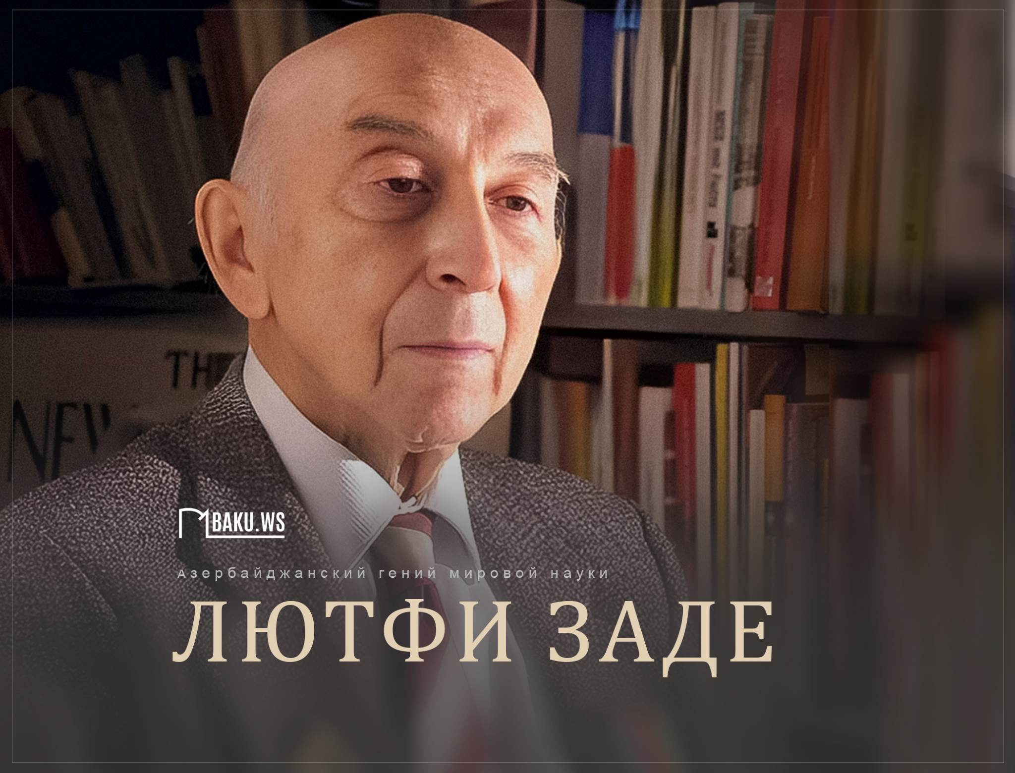 Сегодня день рождения выдающегося азербайджанского ученого Лютфи Заде