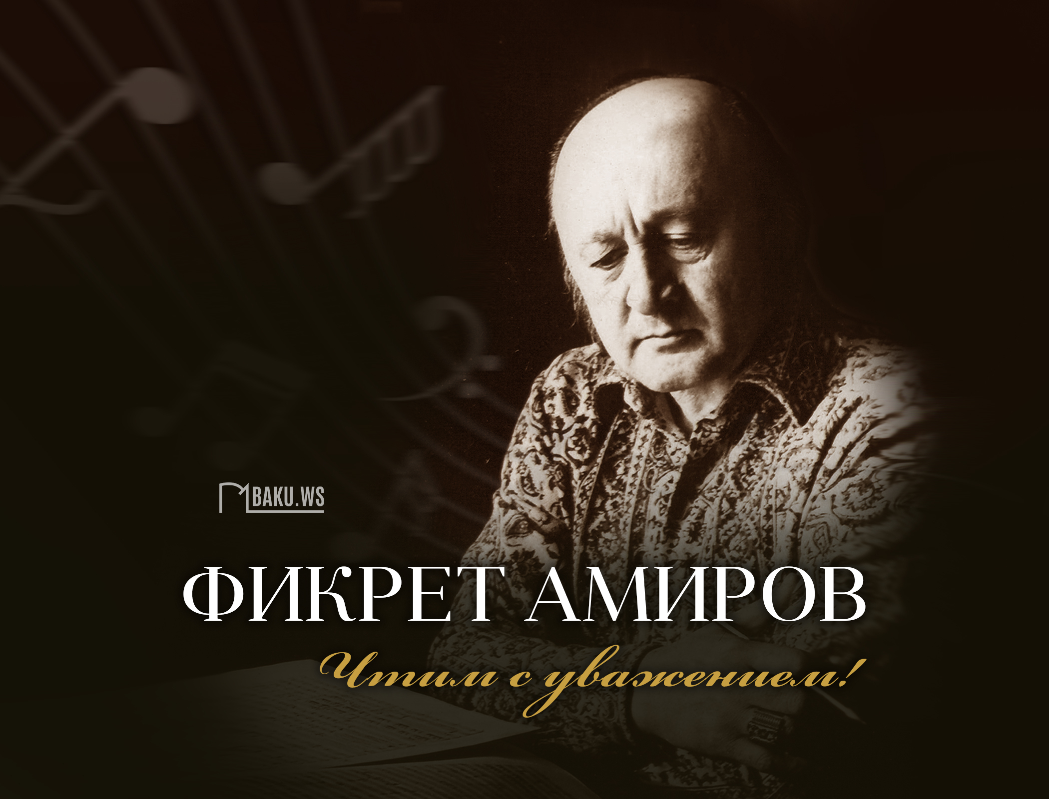 Сегодня день памяти Фикрета Амирова