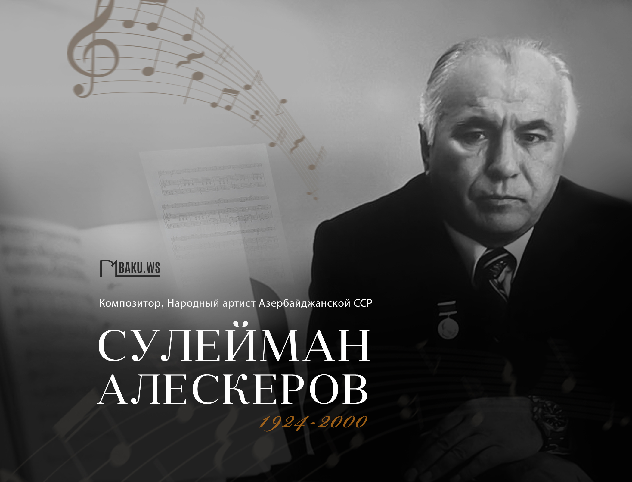 Сегодня исполняется 99 лет со дня рождения Сулеймана Алескерова