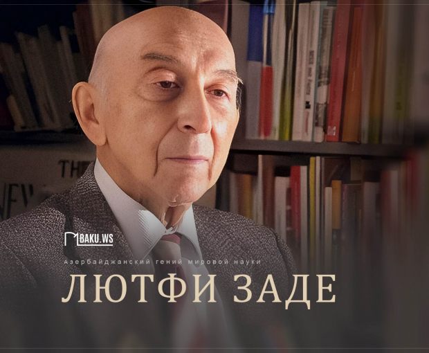 Сегодня день рождения выдающегося азербайджанского ученого Лютфи Заде