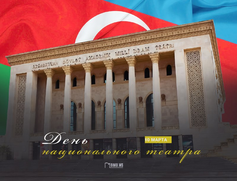 Сегодня в Азербайджане отмечается День национального театра