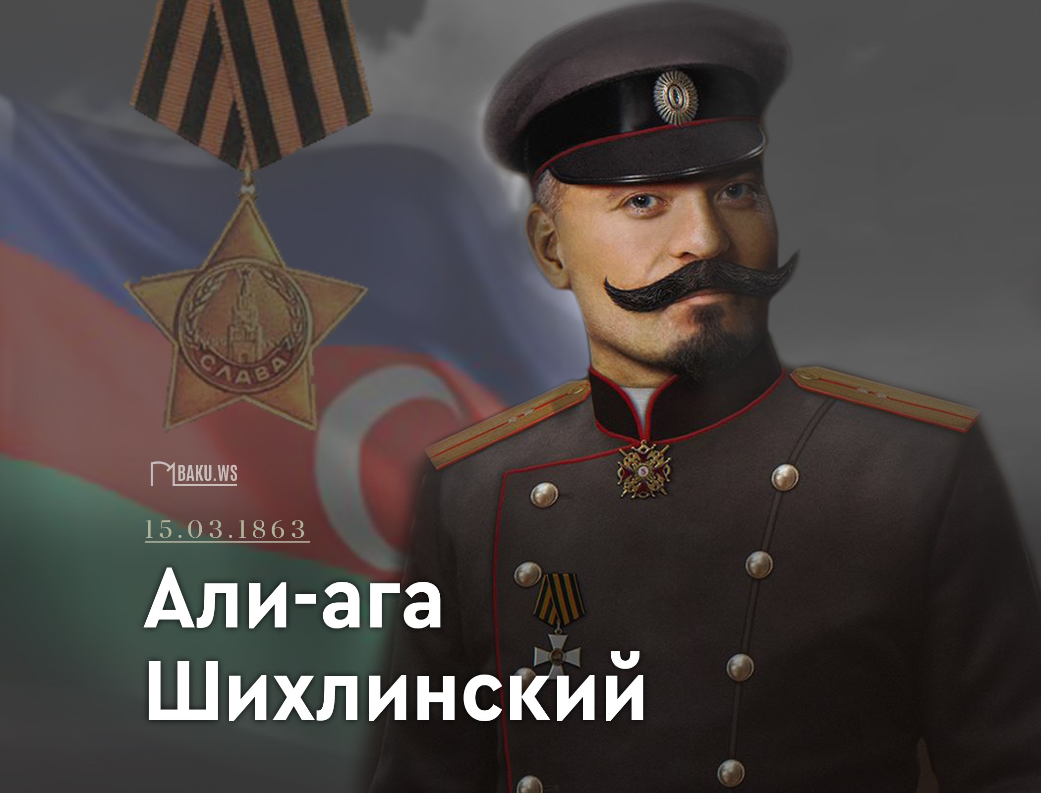 160 лет со дня рождения "бога артиллерии" Али-аги Шихлинского