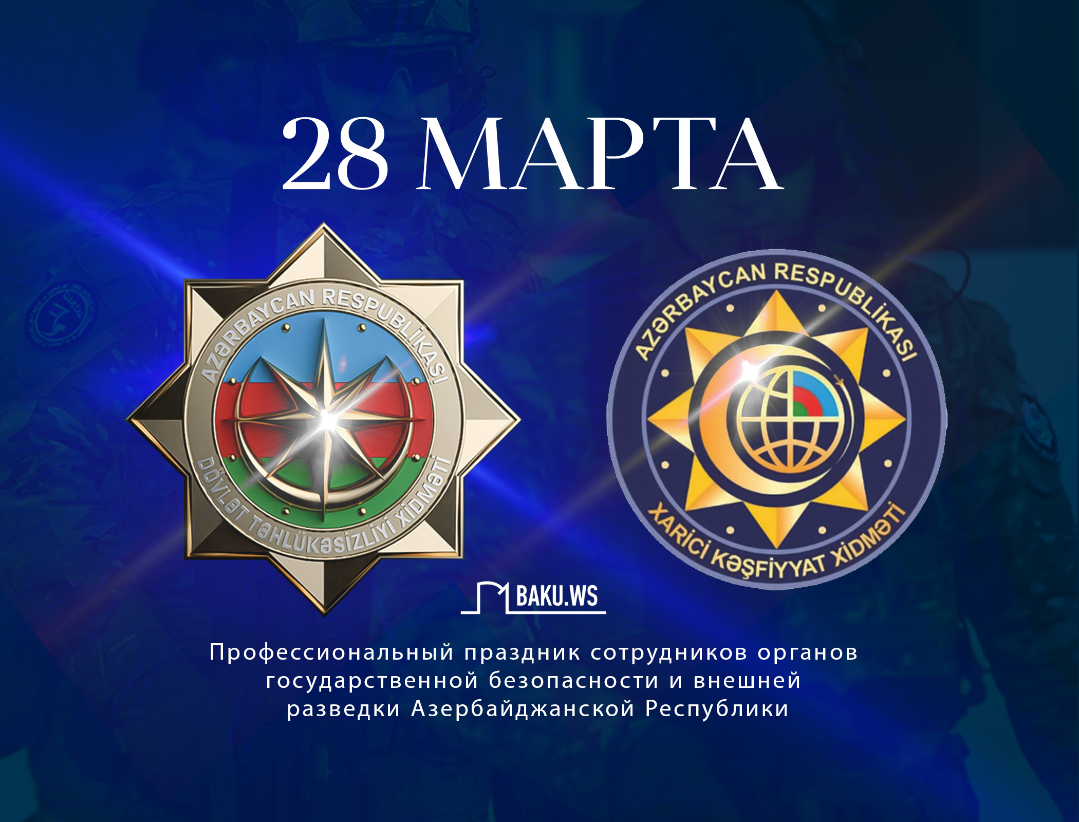 Органам безопасности Азербайджана исполняется 104 года