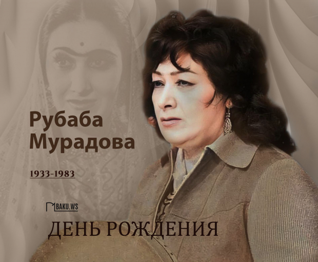 Сегодня день рождения народной артистки Рубабы Мурадовой