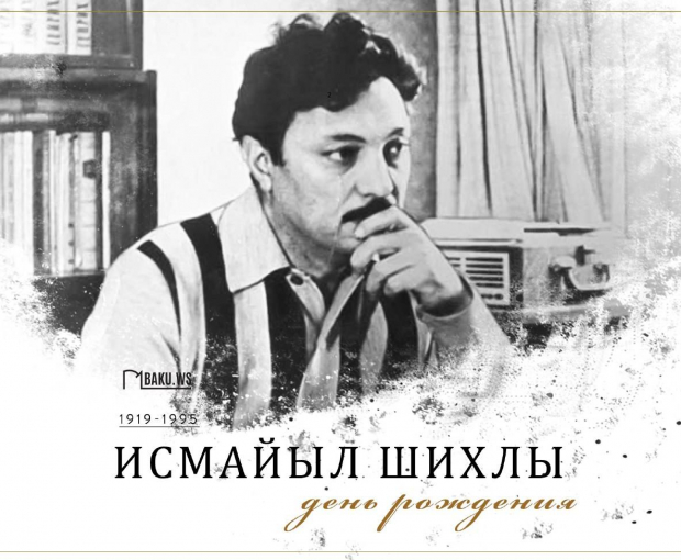 Сегодня день рождения народного писателя Азербайджана Исмайыла Шихлы
