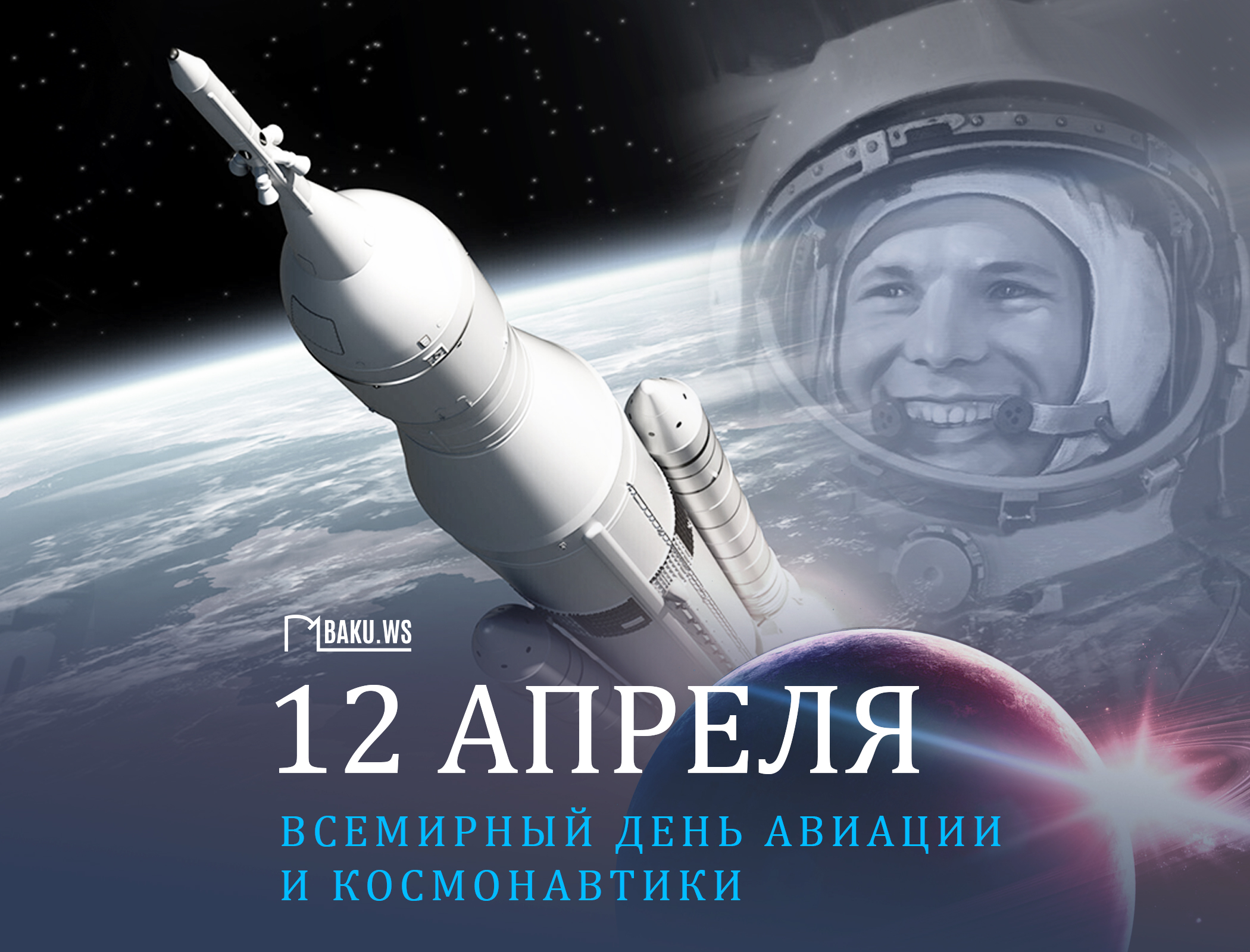 Сегодня отмечается Всемирный день авиации и космонавтики