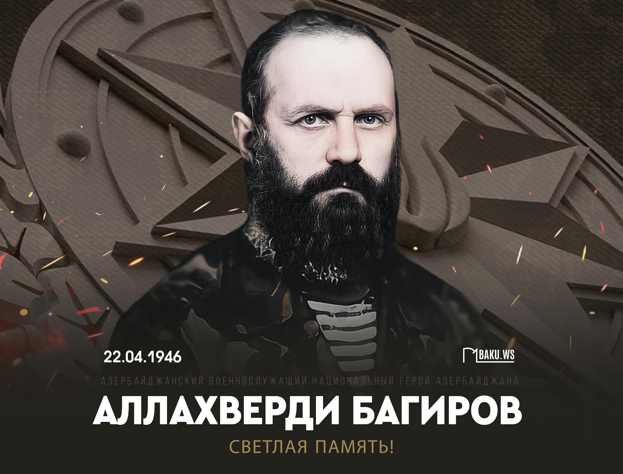 Сегодня день рождения легендарного командира Аллахверди Багирова