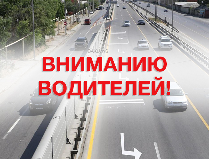 Вниманию водителей! С завтрашнего дня в Баку перекроют эти дороги - СПИСОК